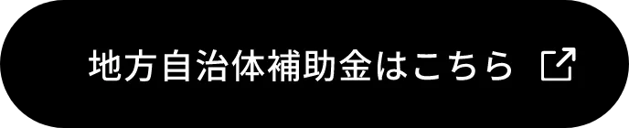 地方自治体補助金はこちら
